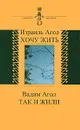 Израиль Агол. Хочу жить. Вадим Агол. Так и жили - Израиль Агол, Вадим Агол