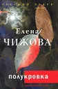 Полукровка - Чижова Елена Семеновна