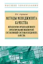 Методы менеджмента качества. Методология организационного проектирования инженерной составляющей системы менеджмента качества - П. С. Серенков