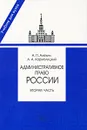 Административное право России. Часть 2 - А. П. Алехин, А. А. Кармолицкий