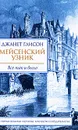 Мейсенский узник - Джанет Глисон