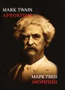Марк Твен. Афоризмы / Mark Twain: Aphorisms - Марк Твен
