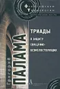 Триады в защиту священно-безмолвствующих - Григорий Палама