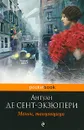 Манон, танцовщица - Антуан де Сент-Экзюпери