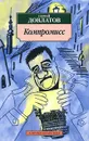 Компромисс - Сергей Довлатов