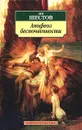 Апофеоз беспочвенности - Лев Шестов