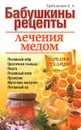 Бабушкины рецепты лечения медом - Гребенников Евгений Андреевич
