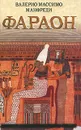 Фараон - Манфреди Валерио Массимо
