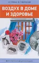 Воздух в доме и здоровье - И. Гурина, Ю. Губернский