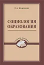 Социология образования - С. А. Шаронова