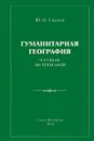 Гуманитарная география. Научная экспликация - Ю. Н. Гладкий