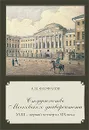 Студенчество Московского университета XVIII - первой четверти XIX века - А. М. Феофанов