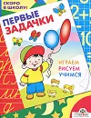 Первые задачки. Играем. Рисуем. Учимся - Е. Синякина, С. Синякина