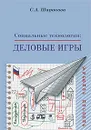 Социальные технологии. Деловые игры - С. А. Шаронова