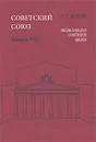 Советский Союз. Энциклопедия советской жизни. Книга 8 - И. И. Майский