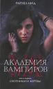 Академия вампиров. Книга 1. Охотники и жертвы - Райчел Мид