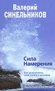 Сила Намерения. Как реализовать свои мечты и желания - Валерий Синельников