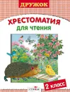 Дружок. 2 класс. Хрестоматия для чтения - Татьяна Давыдова,Е. Позина