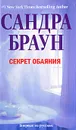 Секрет обаяния - Сандра Браун