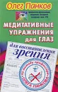 Медитативные упражнения для глаз для восстановления зрения по методу профессора Олега Панкова - Олег Панков