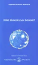 Кто такой сын Божий? - Омраам Микаэль Айванхов