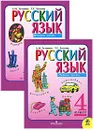 Русский язык. 4 класс (комплект из 2 книг) - Л. М. Зеленина, Т. Е. Хохлова