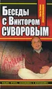 Беседы с Виктором Суворовым - Виктор Суворов, Дмитрий Хмельницкий