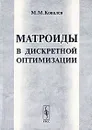Матроиды в дискретной оптимизации - М. М. Ковалев