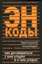 Энкоды. Как договориться с кем угодно и о чем угодно - Петровский Вадим Артурович, Ходорыч Алексей