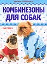 Комбинезоны для собак (+ выкройки) - Елизарова Юлия Алексеевна, Макарова Наталья Игоревна