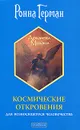 Космические откровения для возносящегося человечества - Герман Ронна, Дорутина А. Е.