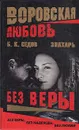 Воровская любовь. Без веры - Б. К. Седов