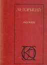 М. Горький. Рассказы - М. Горький