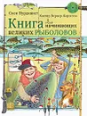 Книга для начинающих великих рыболовов - Вернер-Карлссон Каспер