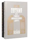 Евгения, или Тайны французского двора (комплект из 2 книг) - Георг Борн