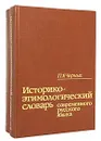 Историко-этимологический словарь современного русского языка (комплект из 2 книг) - П. Я. Черных