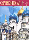 Сергиев Посад. Альбом - Татьяна Астраханцева,Виктор Калашников