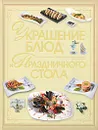 Украшение блюд и праздничного стола - В. Л. Мартынов