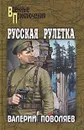 Русская рулетка - Валерий Поволяев
