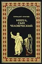 Иешуа, сын человеческий - Ананьев Геннадий Андреевич