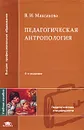 Педагогическая антропология - В. И. Максакова