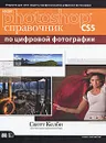 Adobe Photoshop CS5. Справочник по цифровой фотографии - Келби Скотт