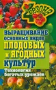 Выращивание основных видов плодовых и ягодных культур. Технология богатых урожаев - М. С. Жмакин