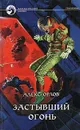 Застывший огонь - Алекс Орлов