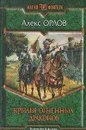 Крылья огненных драконов - Алекс Орлов