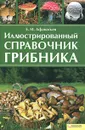 Иллюстрированный справочник грибника - Афанасьев Евгений Михайлович