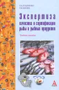 Экспертиза качества и сертификация рыбы и рыбных продуктов - О. А. Голубенко, Н. В. Коник