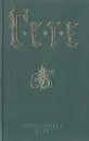 Иоганн Вольфганг Гете. Стихотворения. Фауст - Иоганн Вольфганг Гете