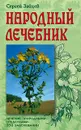 Народный лечебник - Сергей Зайцев