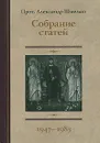 Собрание статей. 1947-1983 - Протоиерей Александр Шмеман